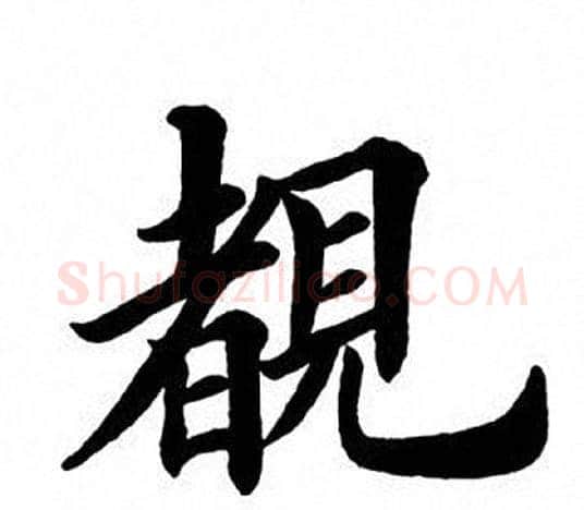 睹字田英章毛笔楷书书法写法,摘自田英章毛笔楷书书法作品