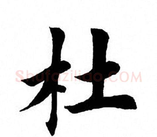 杜字田英章毛笔楷书书法写法,摘自田英章毛笔楷书书法作品