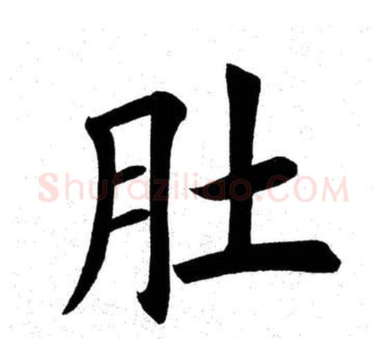 肚字田英章毛笔楷书书法写法,摘自田英章毛笔楷书书法作品