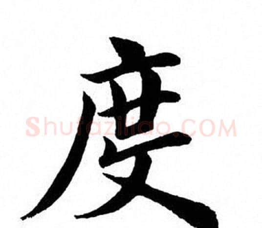 度字田英章毛笔楷书书法写法,摘自田英章毛笔楷书书法作品