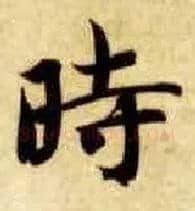 時毛笔楷书写法,摘自隋智永真草千字文