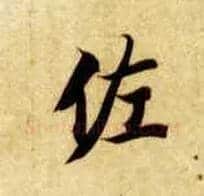 佐毛笔楷书写法,摘自隋智永真草千字文