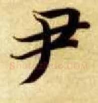 尹毛笔楷书写法,摘自隋智永真草千字文