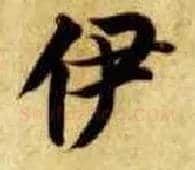 伊毛笔楷书写法,摘自隋智永真草千字文