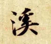溪毛笔楷书写法,摘自隋智永真草千字文