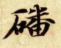 蹯毛笔楷书写法,摘自隋智永真草千字文