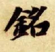 铭毛笔楷书写法,摘自隋智永真草千字文
