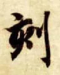 刻毛笔楷书写法,摘自隋智永真草千字文