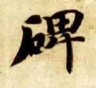 碑毛笔楷书写法,摘自隋智永真草千字文