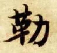 勒毛笔楷书写法,摘自隋智永真草千字文