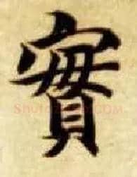 實毛笔楷书写法,摘自隋智永真草千字文