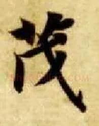 茂毛笔楷书写法,摘自隋智永真草千字文