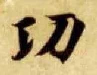 功毛笔楷书写法,摘自隋智永真草千字文
