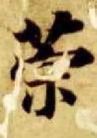 策毛笔楷书写法,摘自隋智永真草千字文