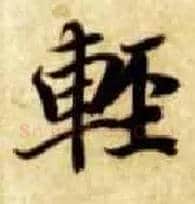 輕毛笔楷书写法,摘自隋智永真草千字文
