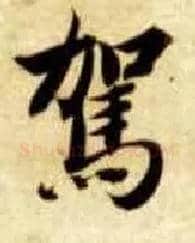 驾毛笔楷书写法,摘自隋智永真草千字文