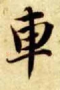 车毛笔楷书写法,摘自隋智永真草千字文