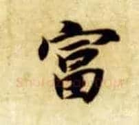 富毛笔楷书写法,摘自隋智永真草千字文