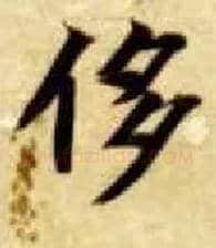 侈毛笔楷书写法,摘自隋智永真草千字文