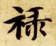 禄毛笔楷书写法,摘自隋智永真草千字文