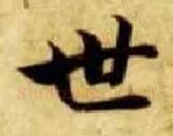 世毛笔楷书写法,摘自隋智永真草千字文