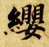 缨毛笔楷书写法,摘自隋智永真草千字文