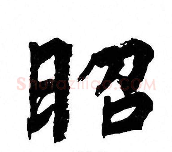 昭字周慧珺毛笔楷书书法写法,摘自周慧珺毛笔楷书书法作品