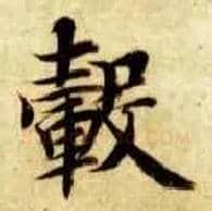 毂毛笔楷书写法,摘自隋智永真草千字文
