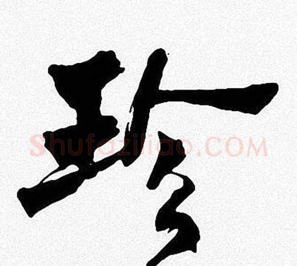 珍字周慧珺毛笔楷书书法写法,摘自周慧珺毛笔楷书书法作品