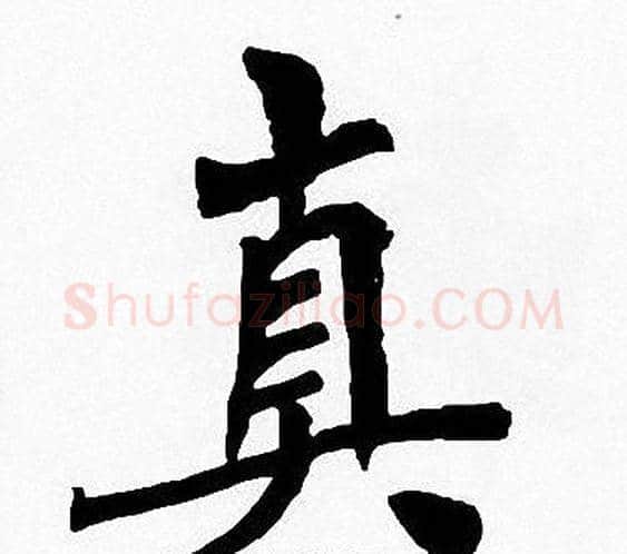 真字周慧珺毛笔楷书书法写法,摘自周慧珺毛笔楷书书法作品