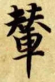 辇毛笔楷书写法,摘自隋智永真草千字文