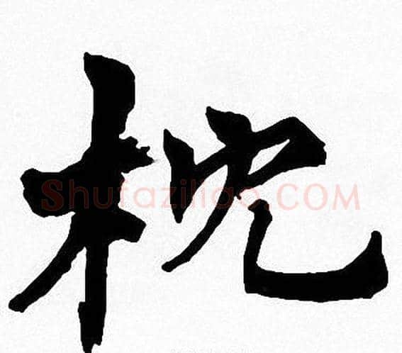 枕字周慧珺毛笔楷书书法写法,摘自周慧珺毛笔楷书书法作品