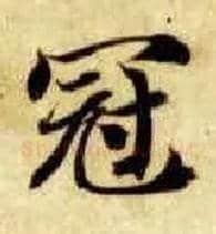 冠毛笔楷书写法,摘自隋智永真草千字文