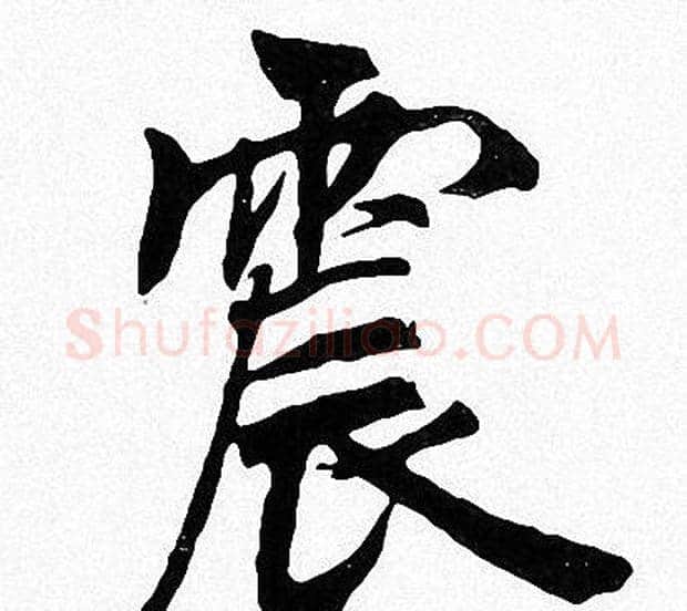 震字周慧珺毛笔楷书书法写法,摘自周慧珺毛笔楷书书法作品