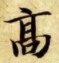 高毛笔楷书写法,摘自隋智永真草千字文