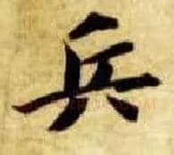 兵毛笔楷书写法,摘自隋智永真草千字文