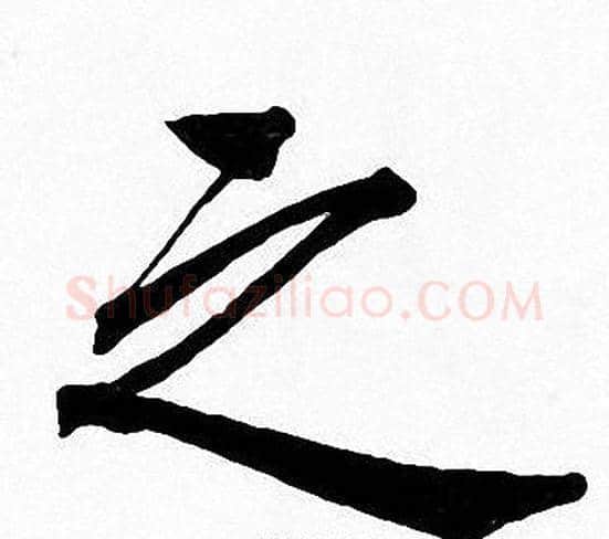 之字周慧珺毛笔楷书书法写法,摘自周慧珺毛笔楷书书法作品