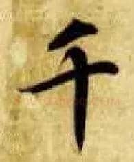 千毛笔楷书写法,摘自隋智永真草千字文