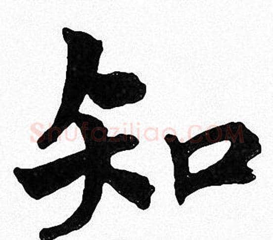 知字周慧珺毛笔楷书书法写法,摘自周慧珺毛笔楷书书法作品
