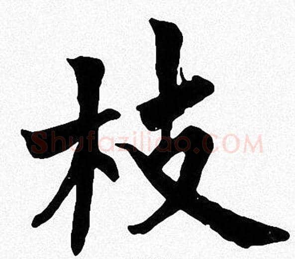 枝字周慧珺毛笔楷书书法写法,摘自周慧珺毛笔楷书书法作品
