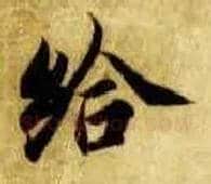 给毛笔楷书写法,摘自隋智永真草千字文