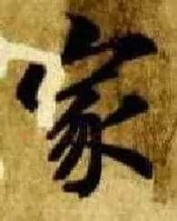 家毛笔楷书写法,摘自隋智永真草千字文