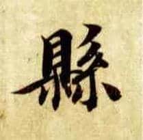 县毛笔楷书写法,摘自隋智永真草千字文
