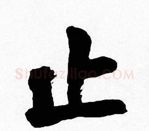 止字周慧珺毛笔楷书书法写法,摘自周慧珺毛笔楷书书法作品