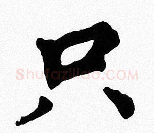 只字周慧珺毛笔楷书书法写法,摘自周慧珺毛笔楷书书法作品