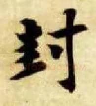 封毛笔楷书写法,摘自隋智永真草千字文