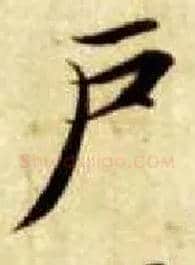 户毛笔楷书写法,摘自隋智永真草千字文