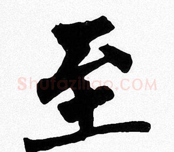 至字周慧珺毛笔楷书书法写法,摘自周慧珺毛笔楷书书法作品