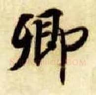 卿毛笔楷书写法,摘自隋智永真草千字文