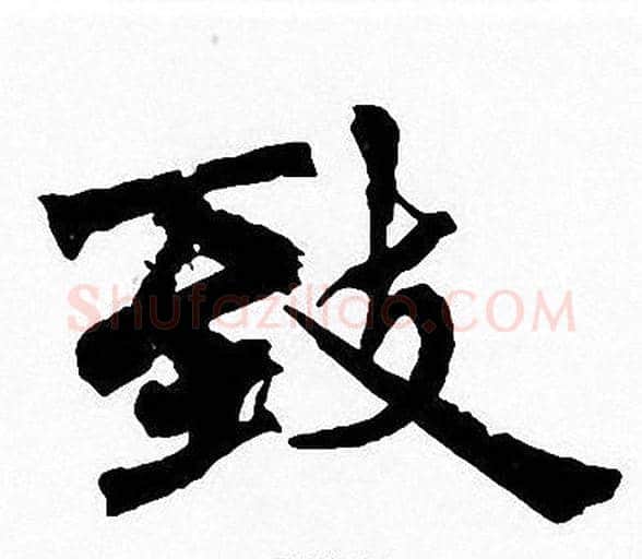 致字周慧珺毛笔楷书书法写法,摘自周慧珺毛笔楷书书法作品